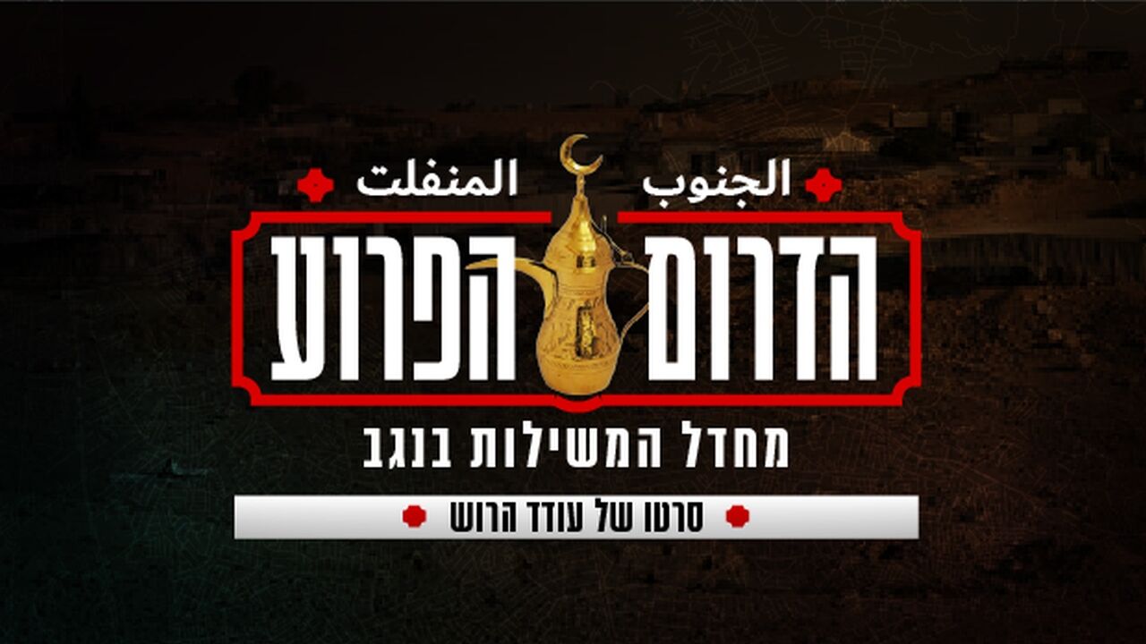 הדרום הפרוע