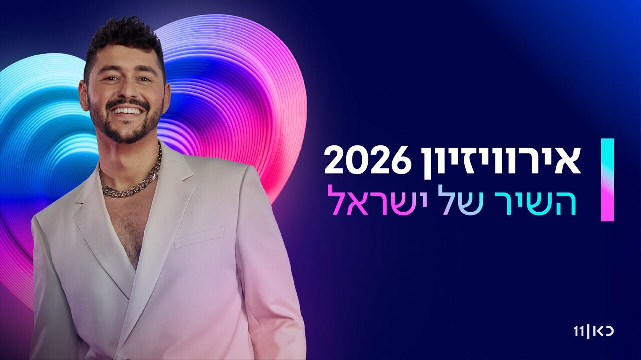 אירוויזיון 2026 - השיר של ישראל