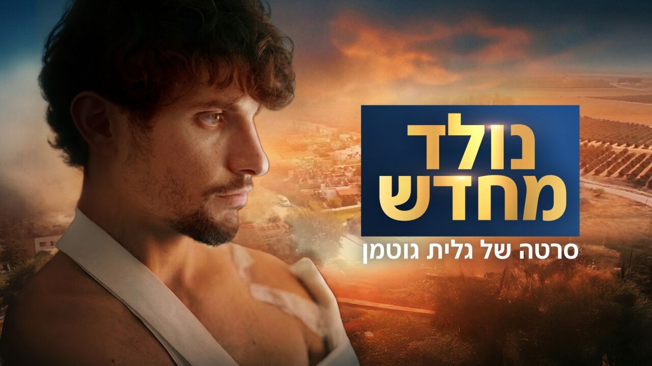 נולד מחדש - סרטה של גלית גוטמן