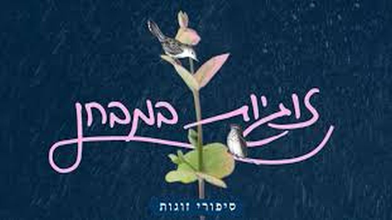 זוגיות במבחן