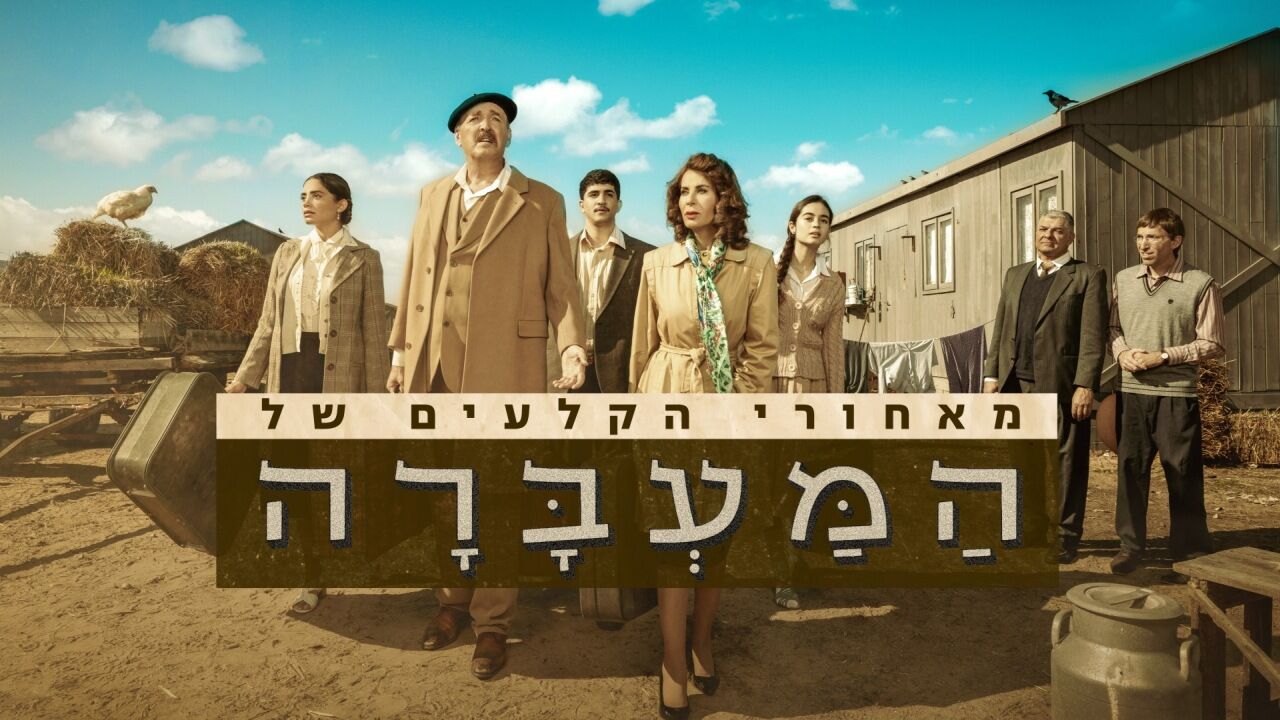מאחורי הקלעים של המעברה