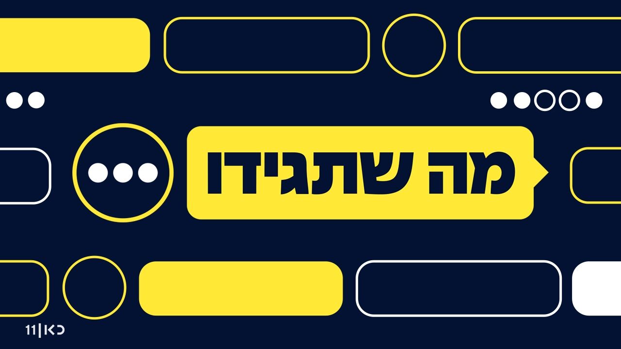 מה שתגידו - עונה חדשה