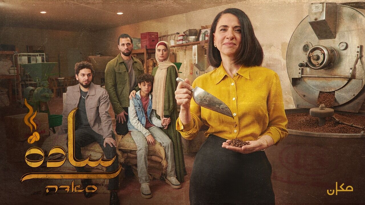 סאדה - קפה - פרק 8