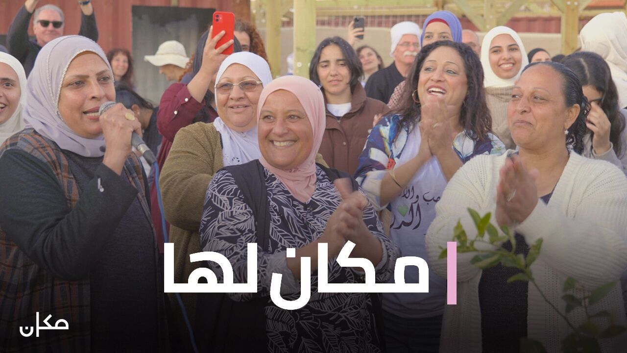 מקום משלה - הנשים החזקות בעולם