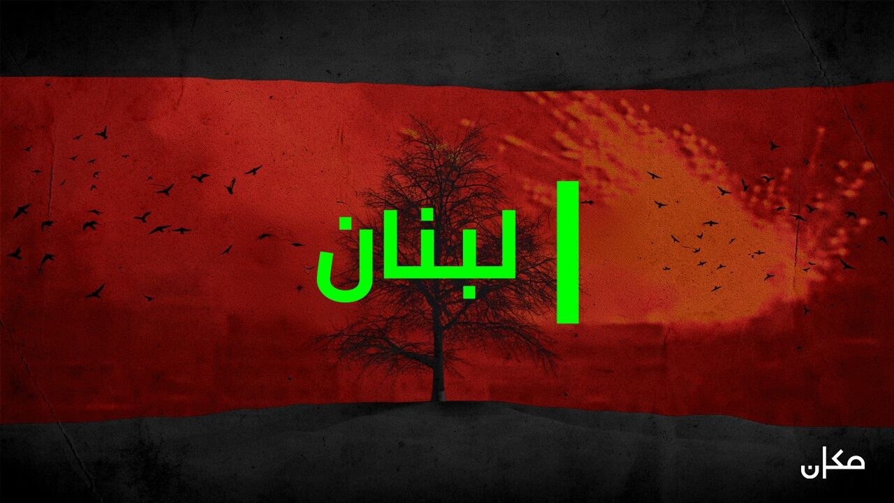 לבנון - 4. מנוסת המעצמות