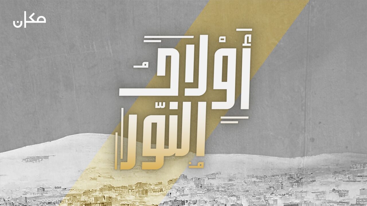 נערי האור - פרק 8