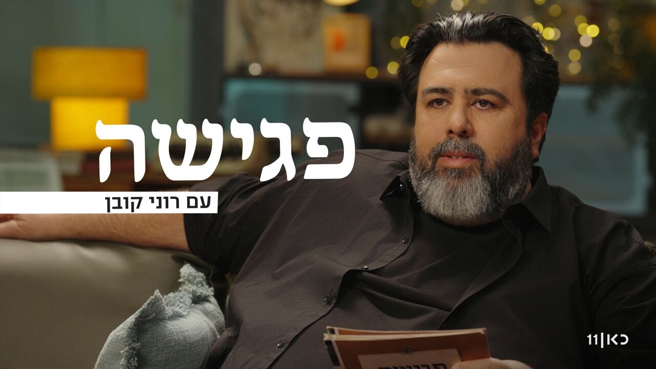 פגישה עם רוני קובן - רותי ברודו