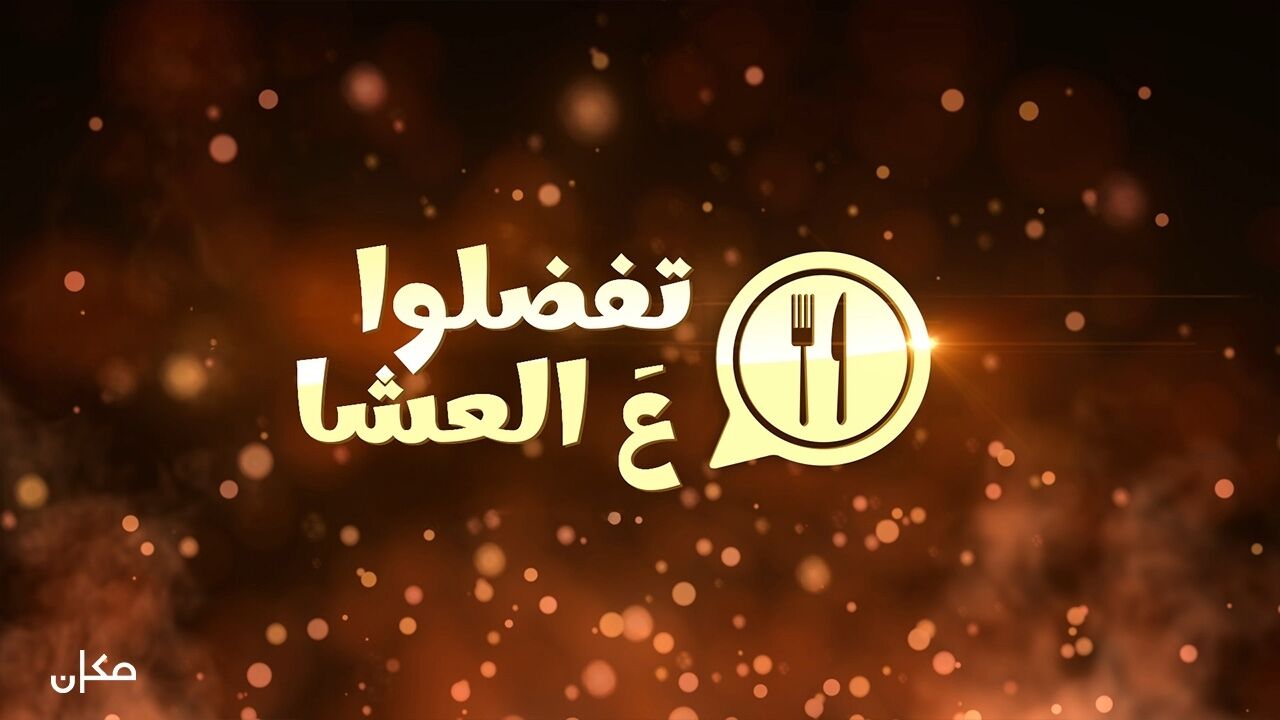 בואו לאכול איתי 2 (ערבית) - 1. עינאק