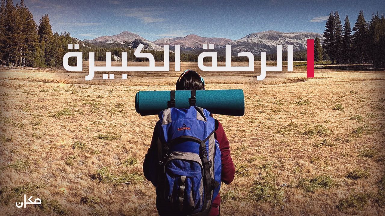 הטיול הגדול 2 - פרק 4