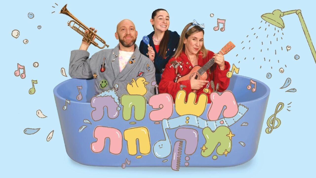 משפחת מקלחת- סדרה חדשה! - פרק 1