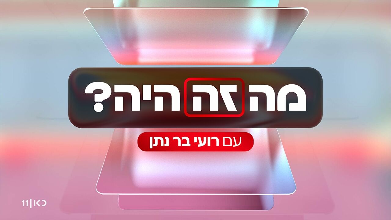 מה זה היה? - 90 שנה לשידור הציבורי