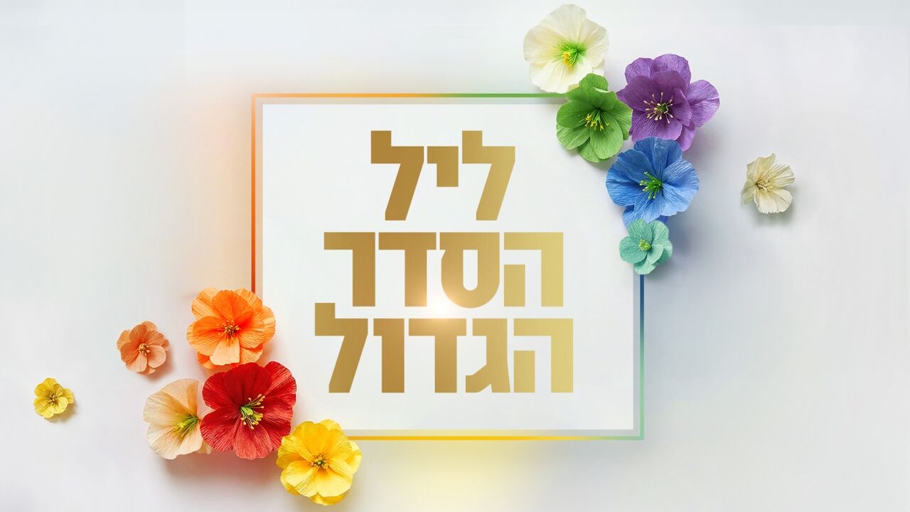 ליל הסדר הגדול
