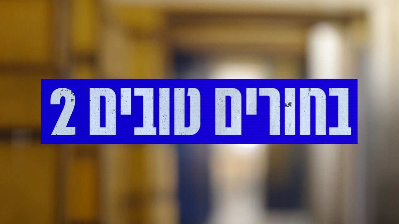 בחורים טובים 2