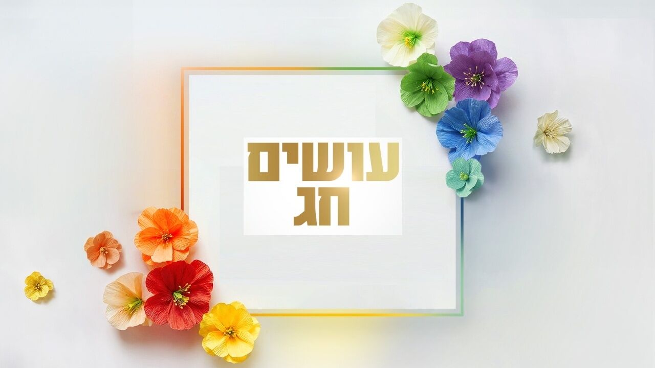 עושים חג - עם גלית ויואב