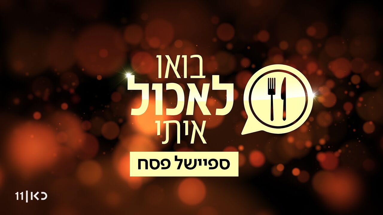 בואו לאכול איתי - ספיישל פסח-2