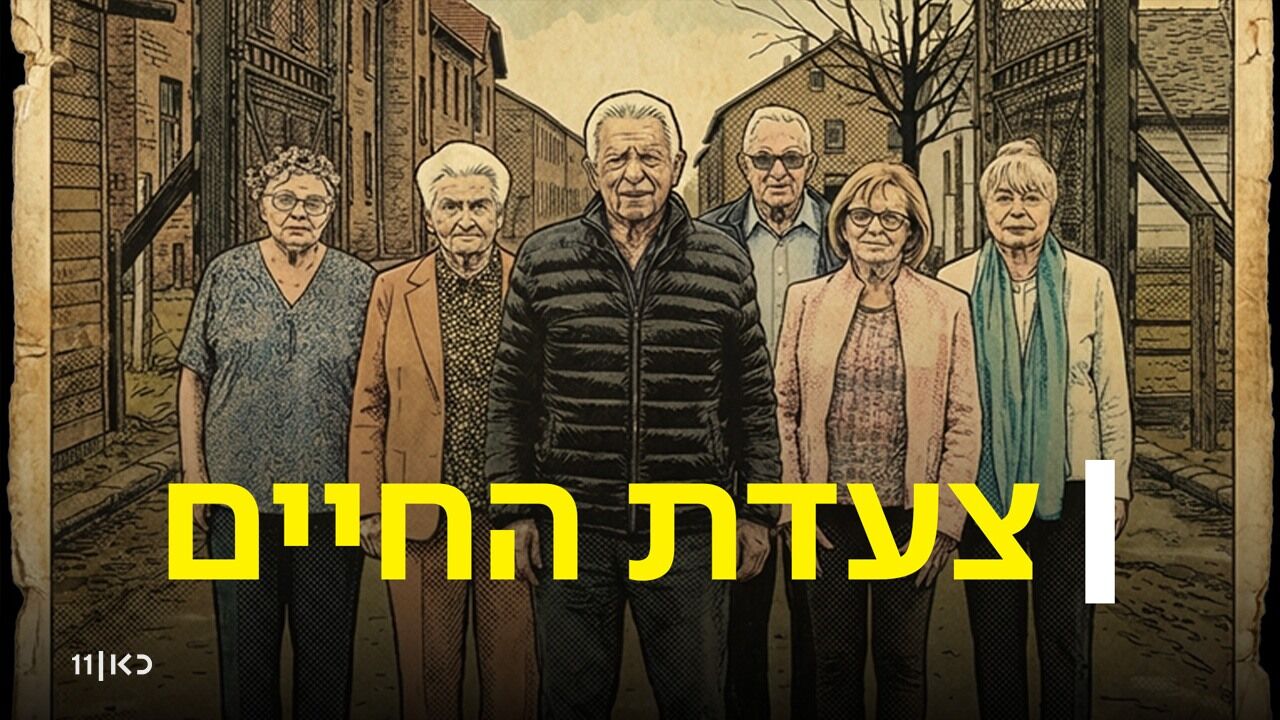 צעדת החיים