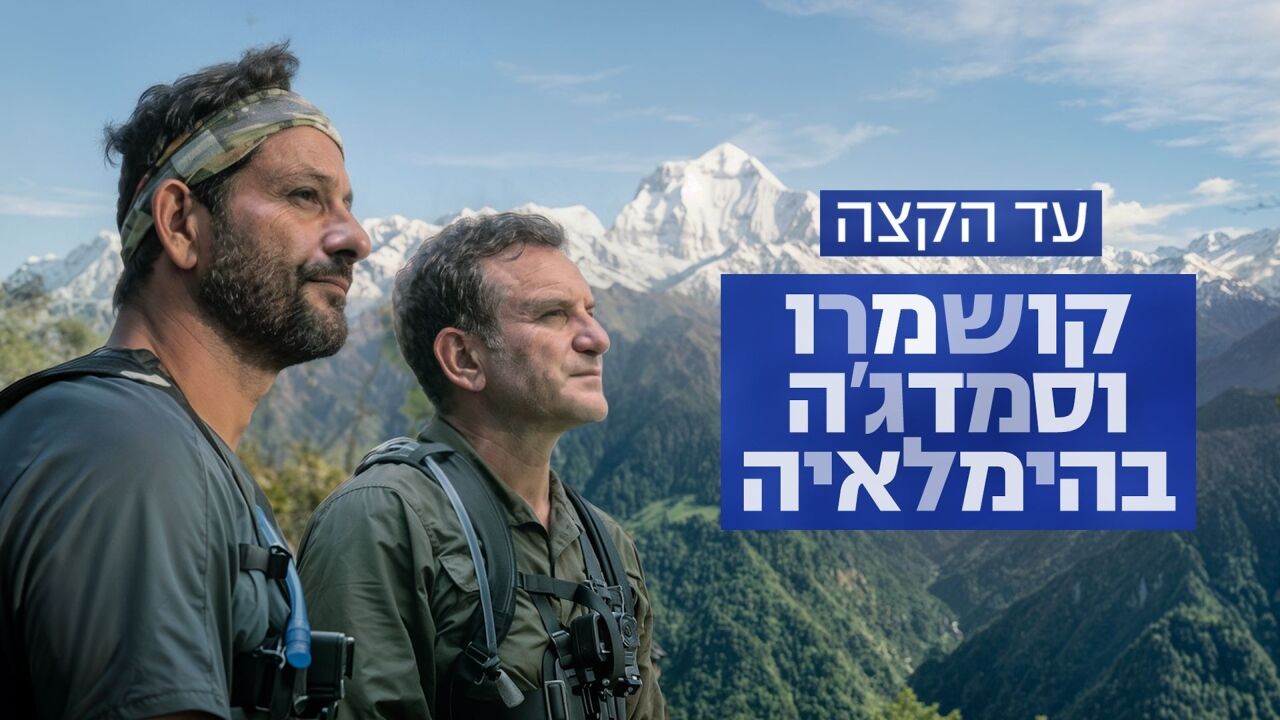 עד הקצה - קושמרו וסמדג