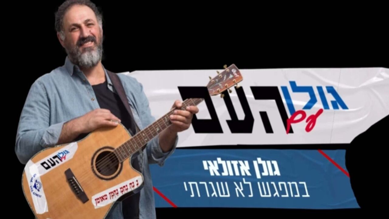 גולן עם העם