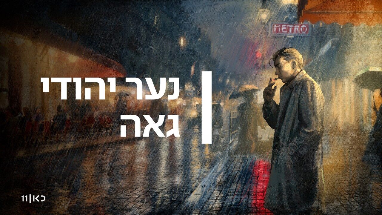 נער יהודי גאה