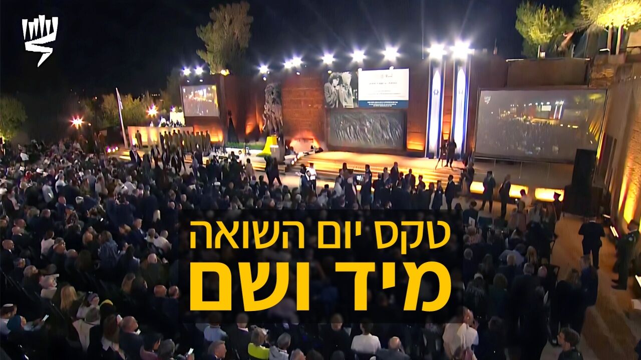 טקס יום השואה מיד ושם