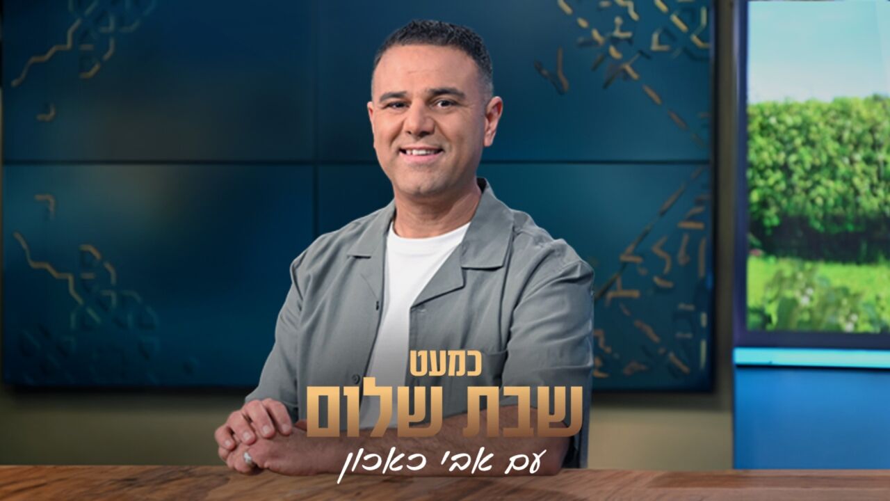 כמעט שבת שלום