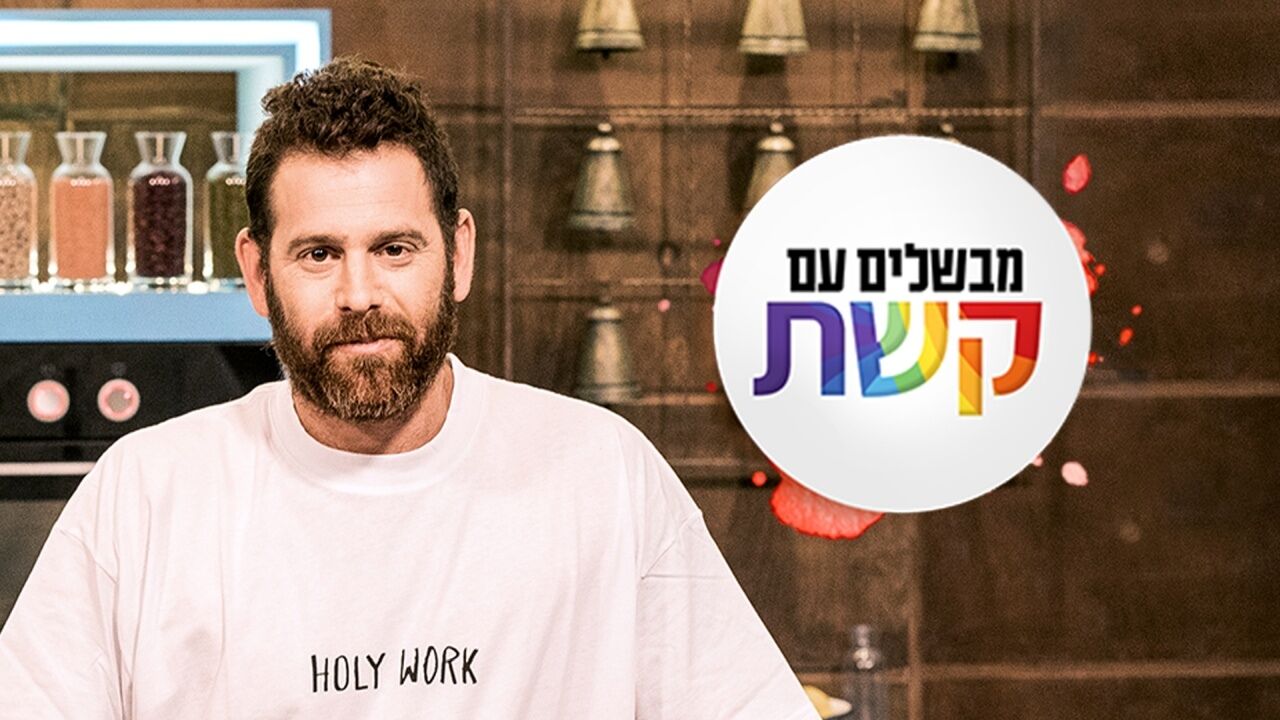 מבשלים עם קשת - דלעת ערמונים