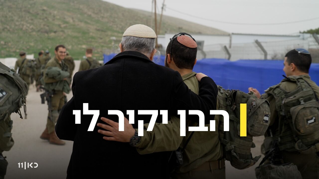 הבן יקיר לי