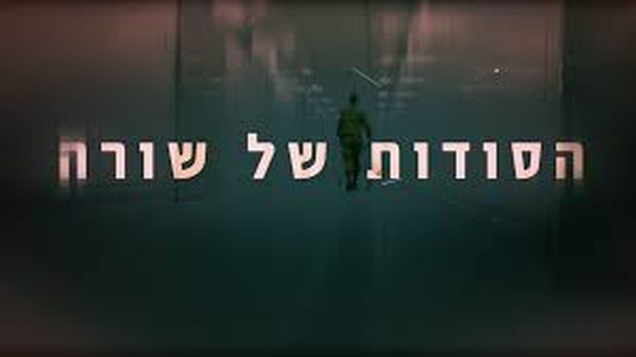 הסודות של שורה