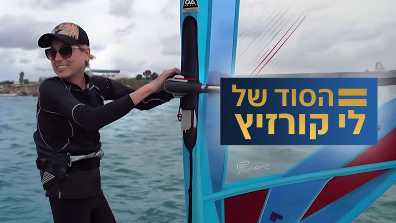 הסוד של לי קורזיץ