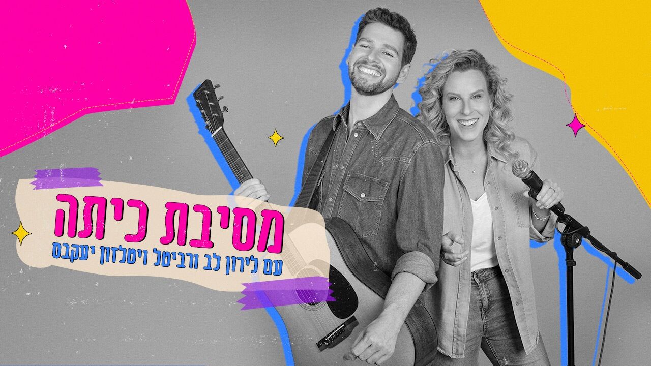 מסיבת כיתה: חגיגה ישראלית