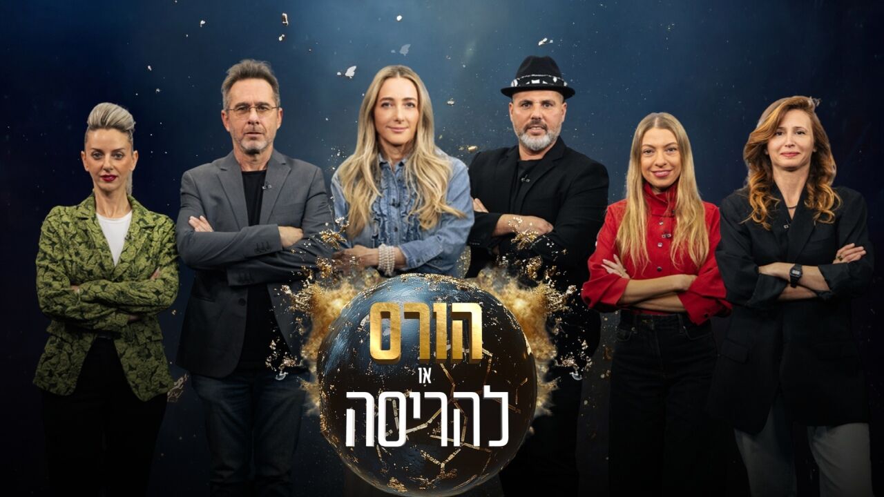 הורס או להריסה