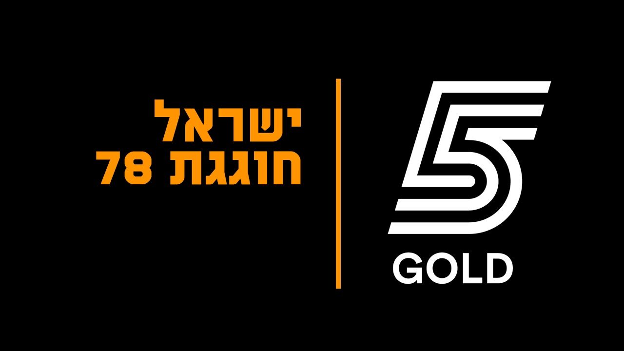 ישראל חוגגת 78