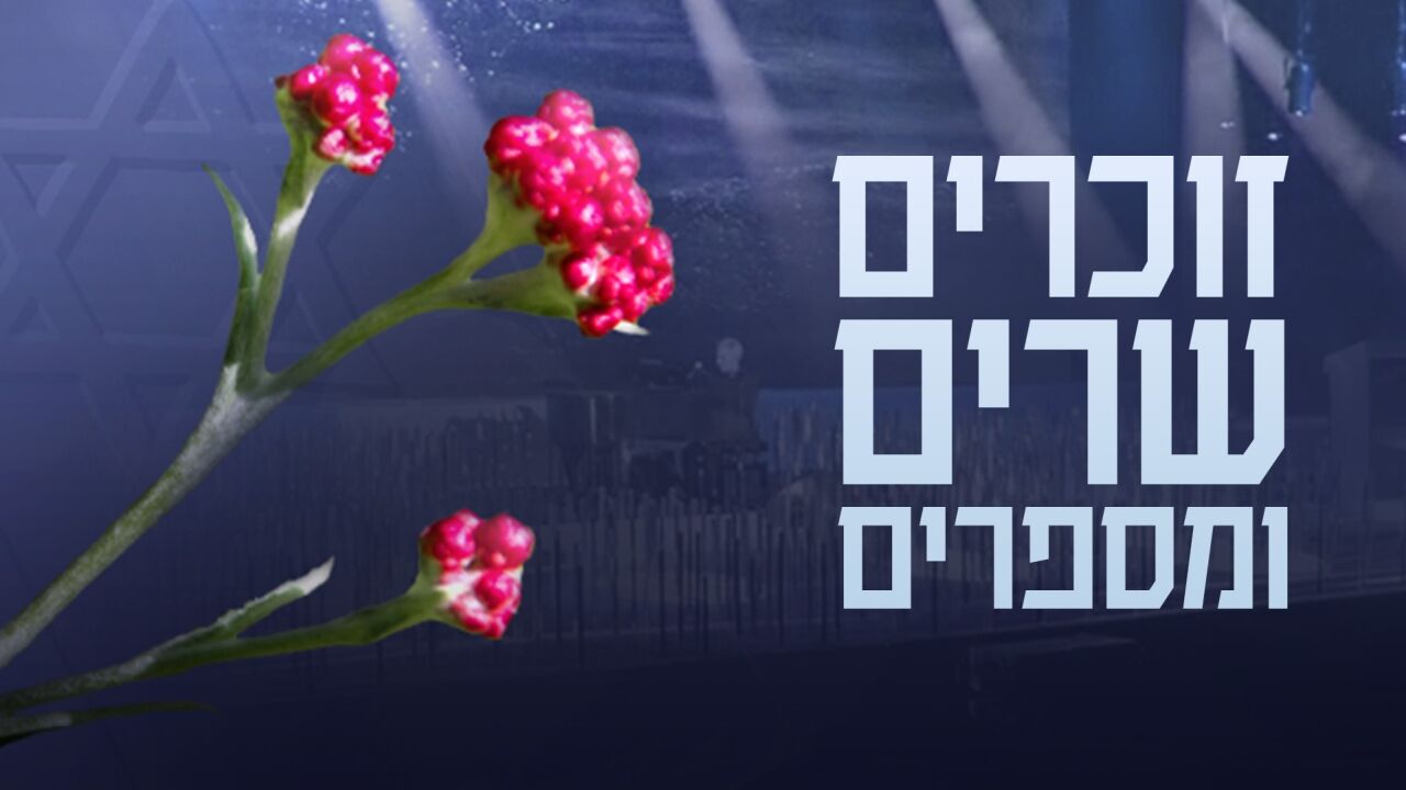 זוכרים שרים ומספרים