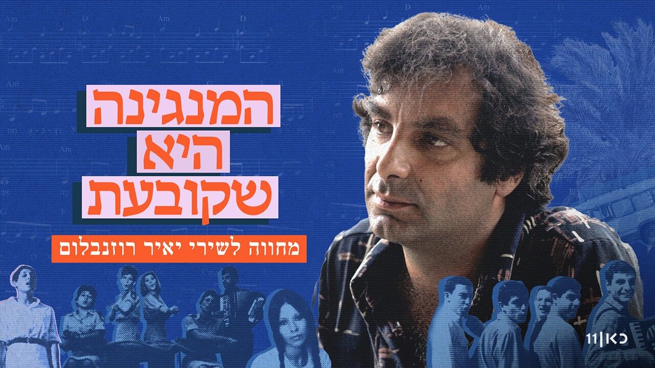 המנגינה היא שקובעת