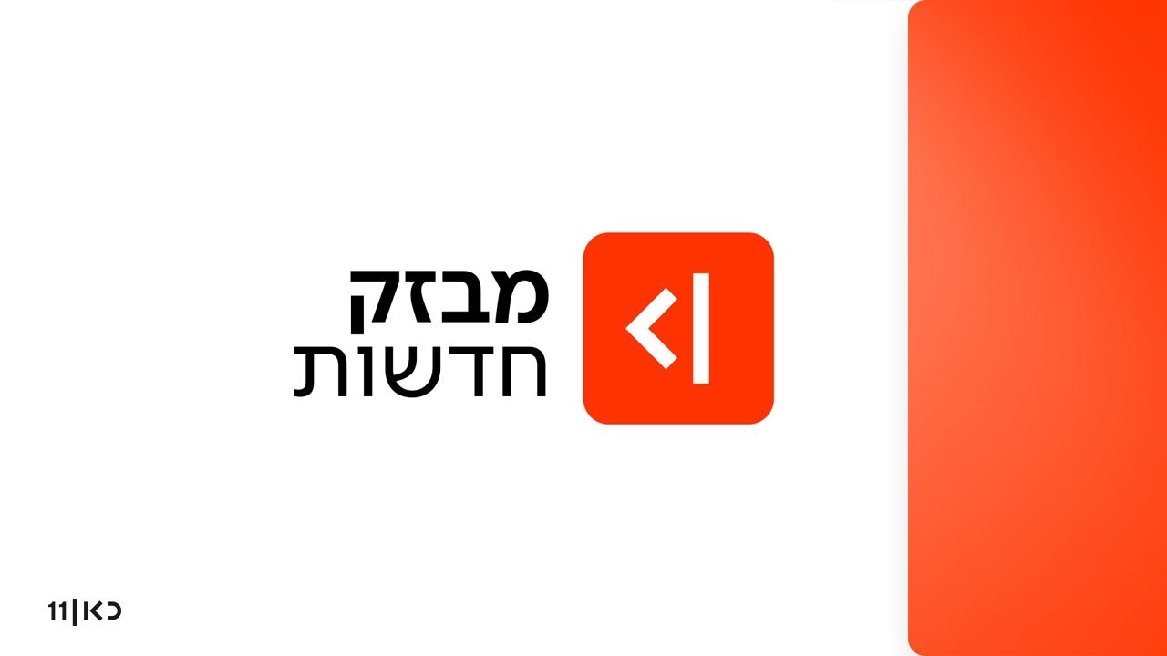 מבזק חדשות