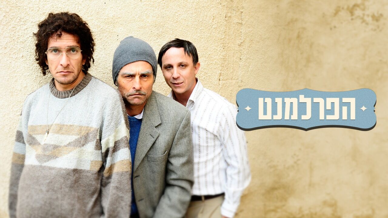 הפרלמנט - ברית