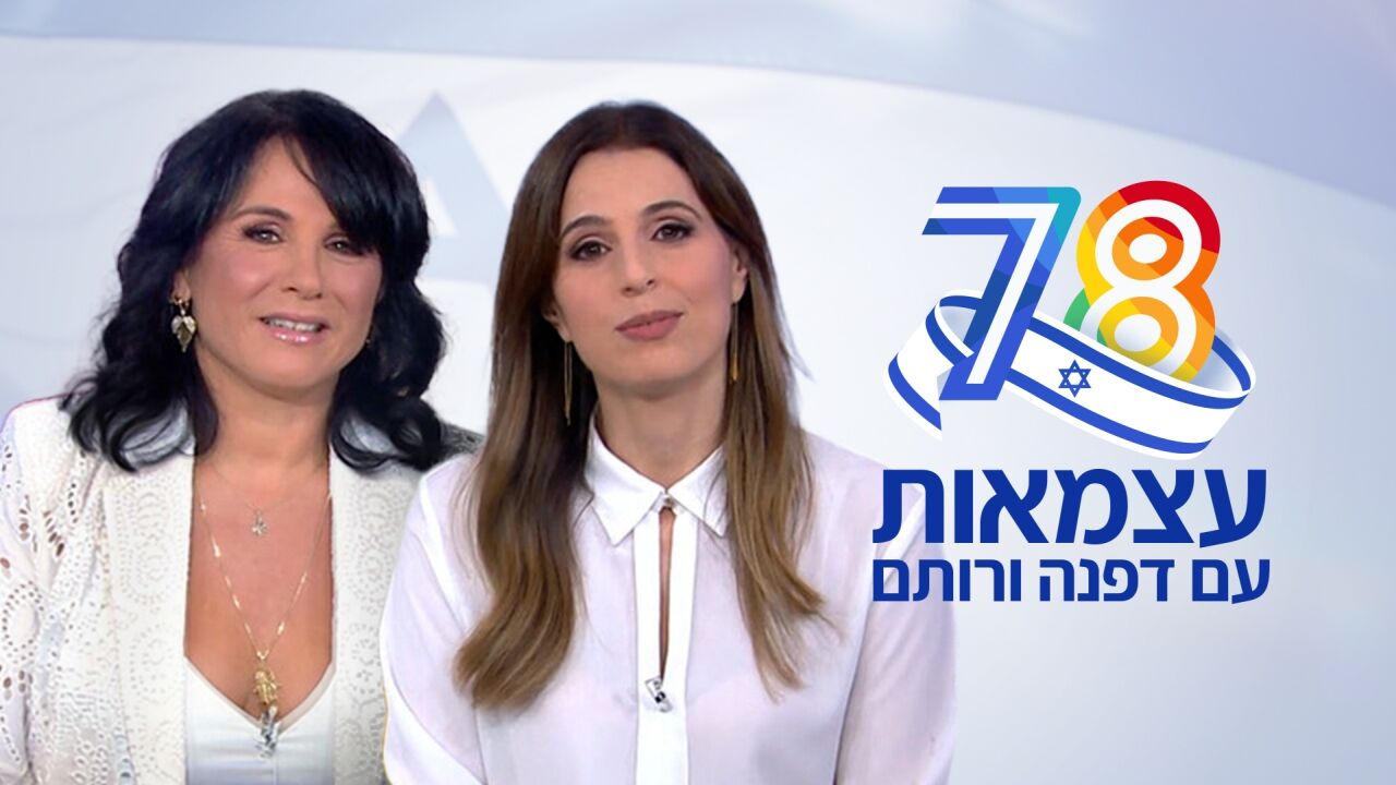 עצמאות עם דפנה ליאל ורותם אבוהב