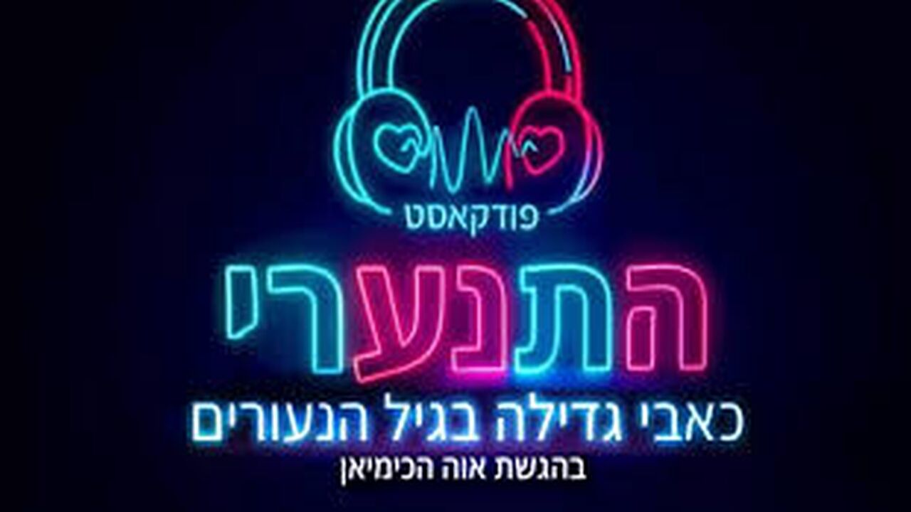 התנערי