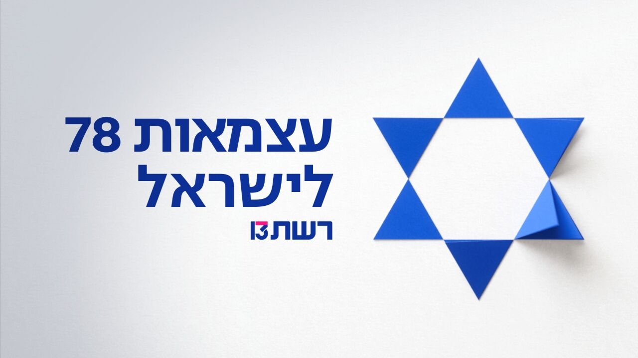 משדר עצמאות - ירדן הראל ויהונתן בן חמו
