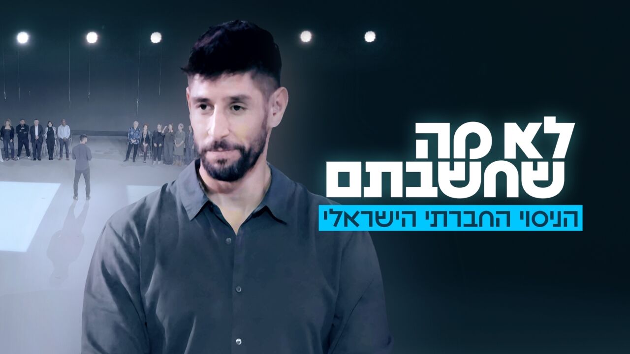 לא מה שחשבתם