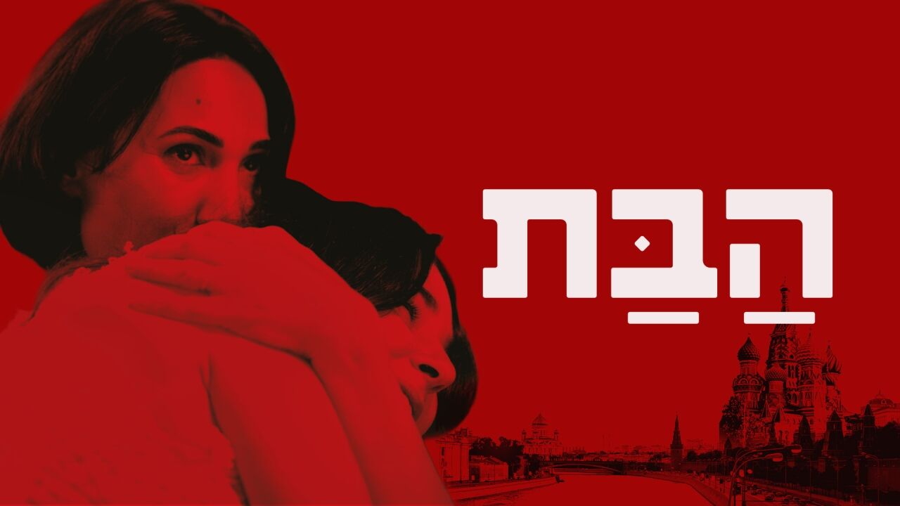 הבת - פרק הבכורה