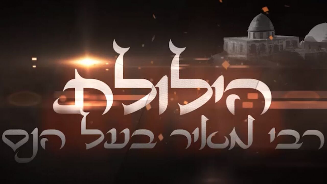 הילולת רבי מאיר בעל הנס