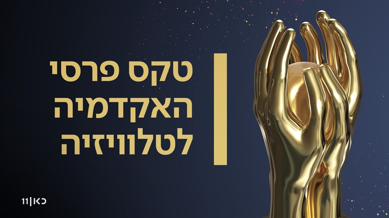 טקס פרסי האקדמיה לטלוויזיה