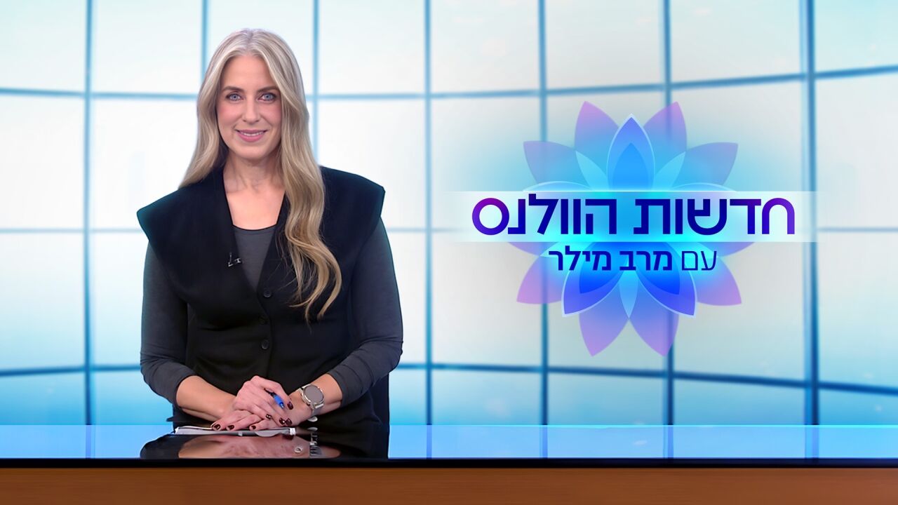 חדשות הוולנס עם מרב מילר