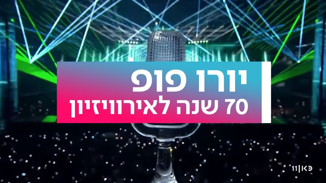 יורו-פופ - שבעים שנה לאירוויזיון