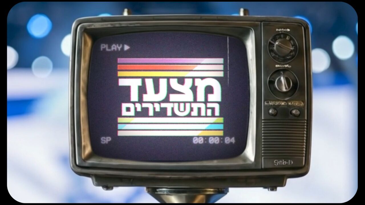 מצעד התשדירים