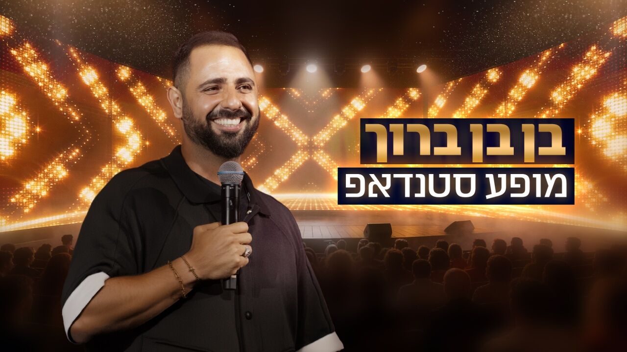 בן בן ברוך במופע סטנדאפ