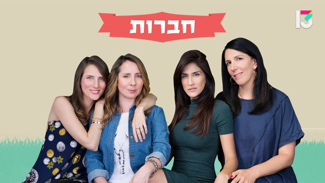 חברות 3 - המלונית
