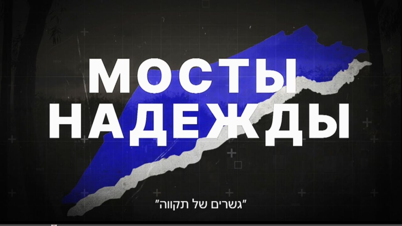 גשרי תקווה - החזית הדרומית