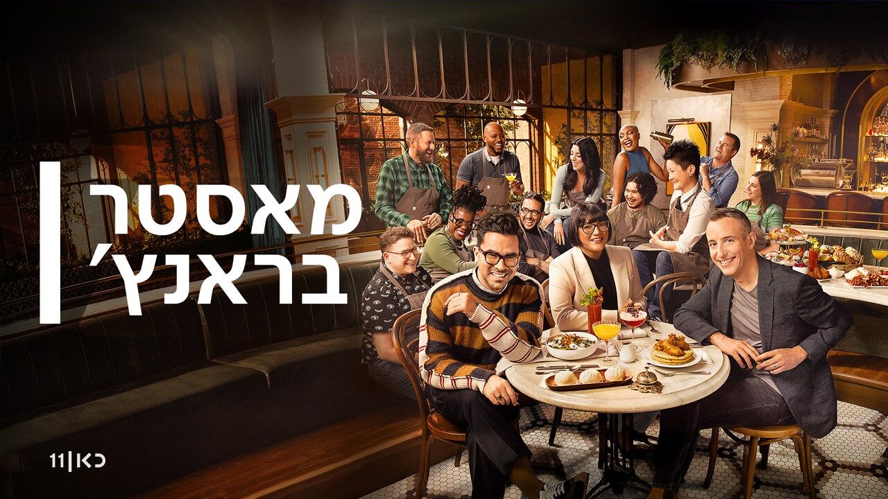 מאסטר בראנץ